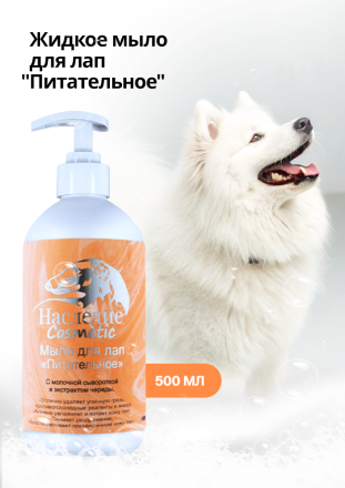 Мыло для лап Питательное, 500 мл 