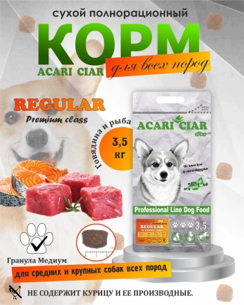Acari Ciar Regular Говядина/Рыба, 3.5 кг 