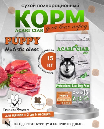 PUPPY для щенков от 2 до 6 месяцев 15 kg 