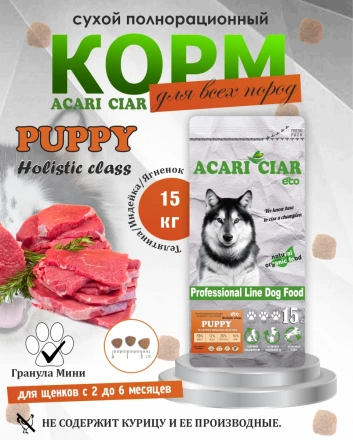 PUPPY для щенков от 2 до 6 месяцев 15 kg 