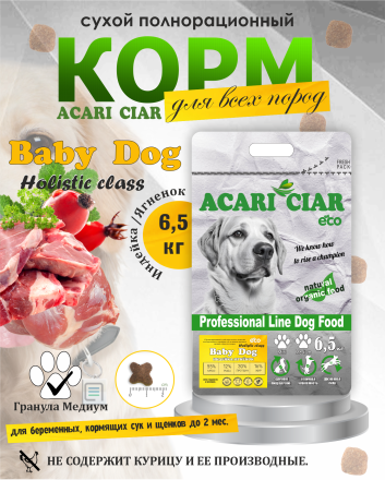 BABY DOG Starter для щенков всех пород собак до 2-х мес. 6.5 kg 