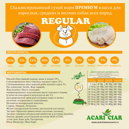 Acari Ciar Regular Говядина, 25 кг 