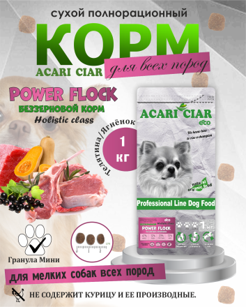 Power Flock Beef (телятина/ягненок) 1 кг 