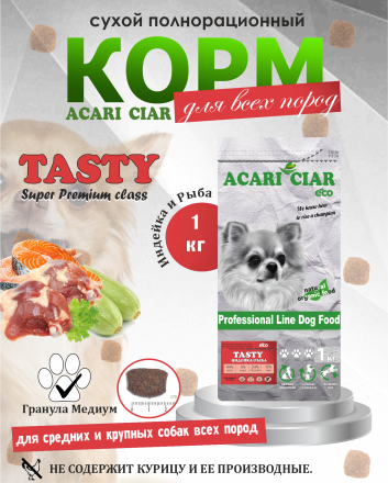 Acari Ciar Tasty Индейка, 1 кг 