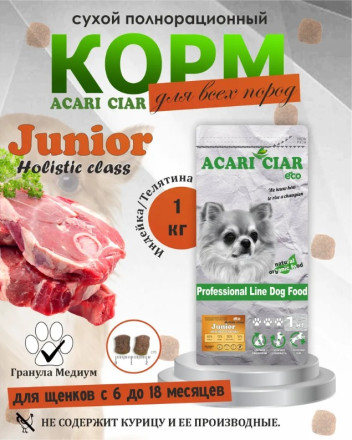 JUNIOR для щенков от 6 до 18 месяцев 1 кг 