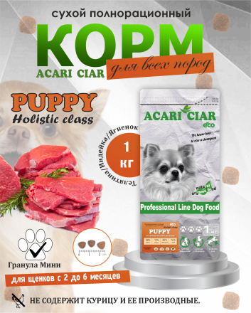 PUPPY для щенков от 2 до 6 месяцев 1 кг 