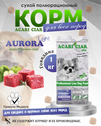 Acari Ciar Aurora Lite телятина без рыбы 1 кг 