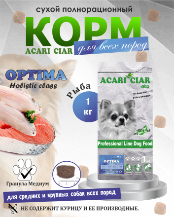 Acari Ciar Optima Fish (Оптима Фиш) рыба, 1 кг 