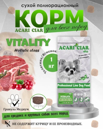 Acari Ciar Viatlity (Виталити) Beef Телятина/Ягненок 1 кг 