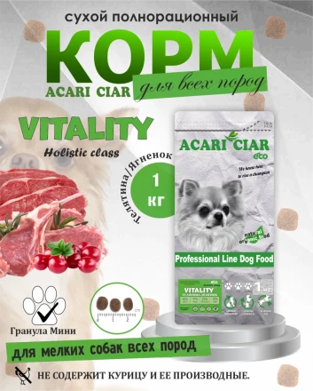 Acari Ciar Viatlity (Виталити) Beef Телятина/Ягненок 1 кг 