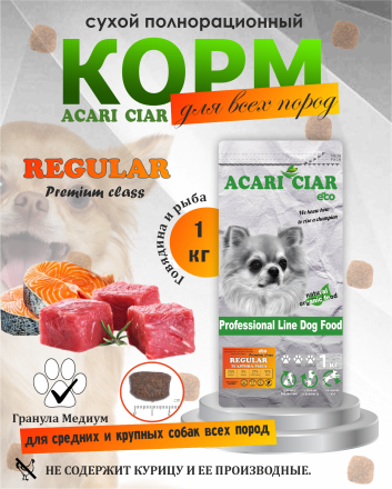 Acari Ciar Regular Говядина 1 кг 