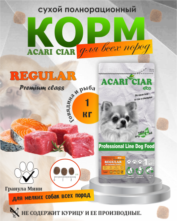 Acari Ciar Regular Говядина 1 кг 