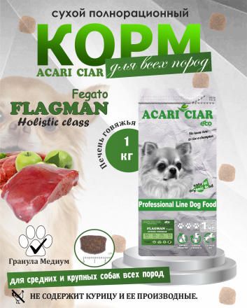 Acari Ciar Flagman Fegato (Фегато) гов.печень, 1 кг 