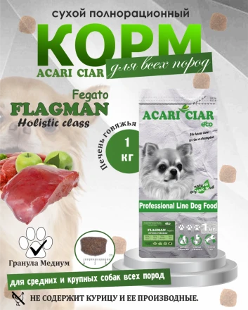Acari Ciar Flagman Fegato (Фегато) гов.печень, 1 кг 