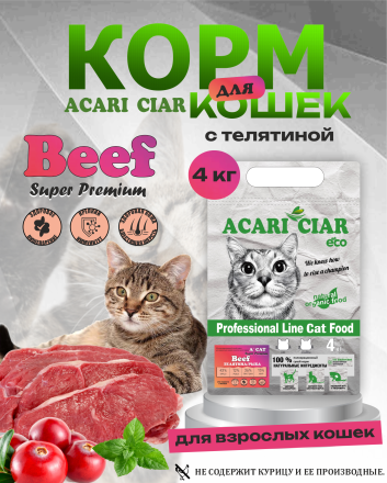 Acari Ciar A CAT Beef (телятина) 4 kg 