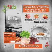 JUNIOR DOG BAKED (цесарка/оленина) Holistic для щенков до 9 месяцев 3 kg JUNIOR DOG BAKED (цесарка/оленина) Holistic для щенков до 9 месяцев 3 kg