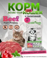 Acari Ciar A CAT Beef (телятина) 12 kg