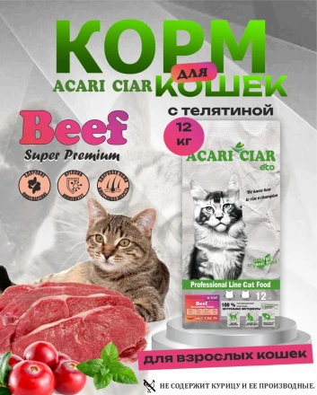 Acari Ciar A CAT Beef (телятина) 12 kg 