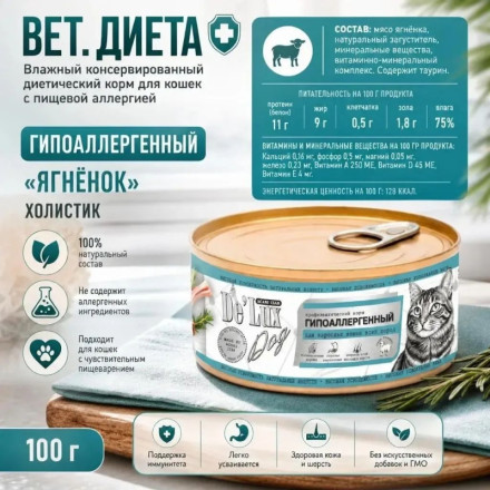 De Lux Cat Вет. диета Гипоаллергенный влажный корм с Ягненком, 100 гр 
