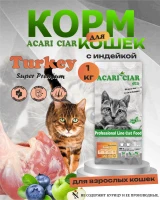 Acari Ciar A CAT Turkey (индейка) 1 kg Acari Ciar A CAT Turkey (индейка) 1 kg