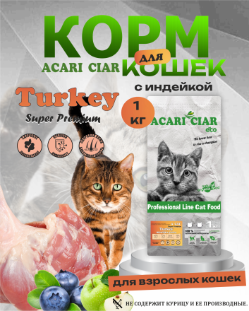 Acari Ciar A CAT Turkey (индейка) 1 kg 