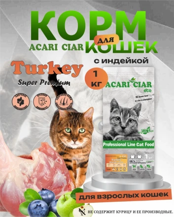 Acari Ciar A CAT Turkey (индейка) 1 kg 
