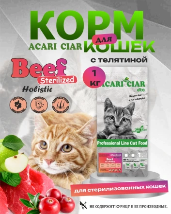 CAT Sterilised Beef Телятина для стерилизованных кошек 1 kg 