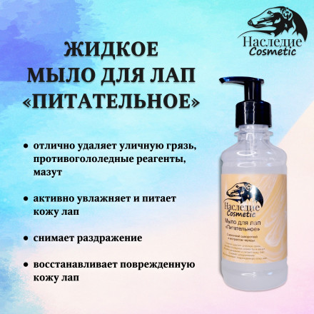 Мыло для лап питательное 250 мл 