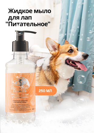 Мыло для лап питательное 250 мл 