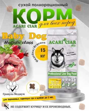 BABY DOG Starter для щенков всех пород собак до 2-х мес. 15 kg 