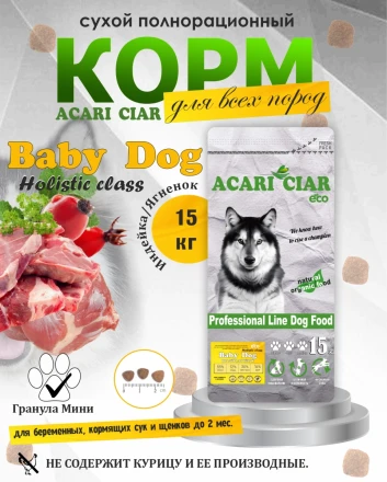 BABY DOG Starter для щенков всех пород собак до 2-х мес. 15 kg 