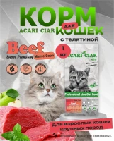 Acari Ciar A CAT Maine Coon Beef (телятина) 1 kg