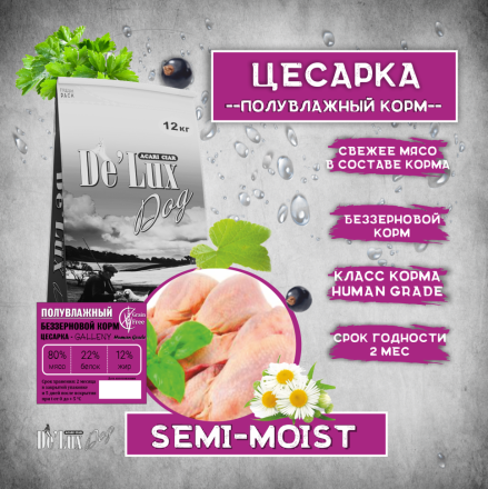 Полувлажный корм Цесарка 0.4 кг 