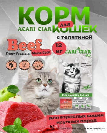 Acari Ciar A CAT Maine Coon Beef (телятина) 12 kg 