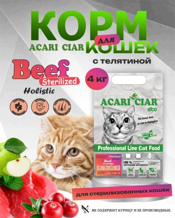 CAT Sterilised Beef Телятин для стерилизованных кошек 4 kg 