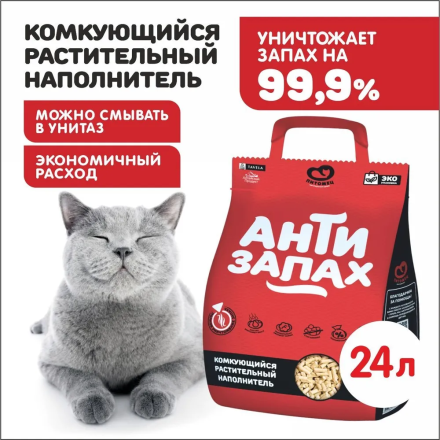 Наполнитель растительный Антизапах, 24л/10кг 