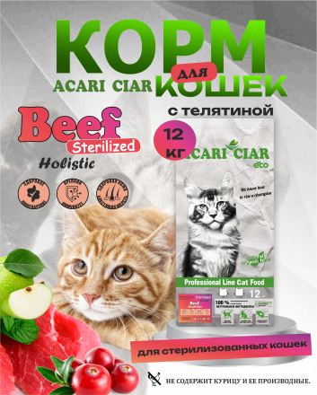 CAT Sterilised Beef Телятина для стерилизованных кошек 12 kg 