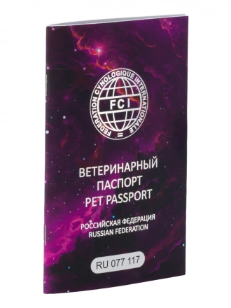 Международный ветеринарный паспорт FCI 