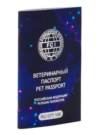 Международный ветеринарный паспорт FCI 