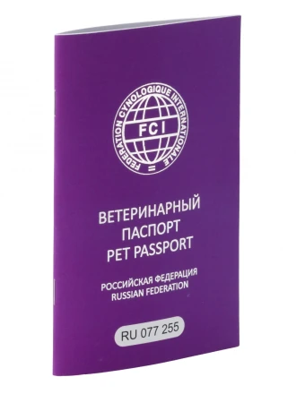 Международный ветеринарный паспорт FCI 