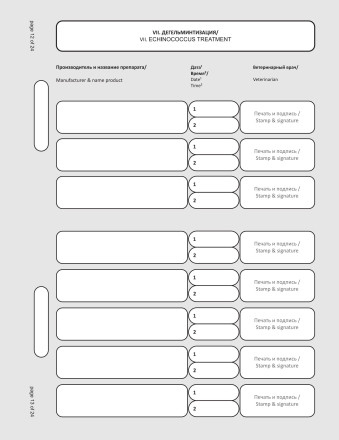 Международный ветеринарный паспорт FCI 