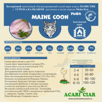 Корм для крупных кошек (Мейн Кун) Угорь/Калкан/Батат/Нут 1 kg