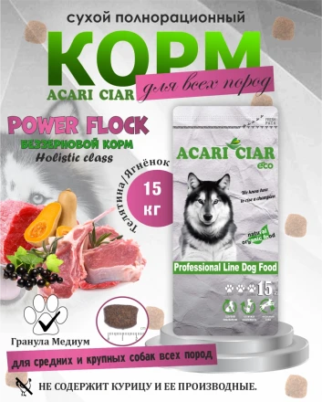 Acari Ciar Power Flock Beef Телятина/Ягненок, 15 кг 
