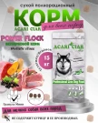 Acari Ciar Power Flock Beef Телятина/Ягненок, 15 кг