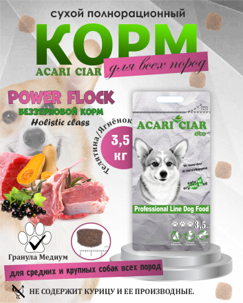 Acari Ciar Power Flock Beef Телятина/Ягненок, 3.5 кг 