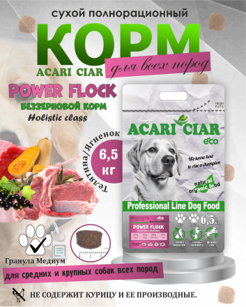 Acari Ciar Power Flock Beef Телятина/Ягненок, 6.5 кг 