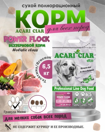 Acari Ciar Power Flock Beef Телятина/Ягненок, 6.5 кг 