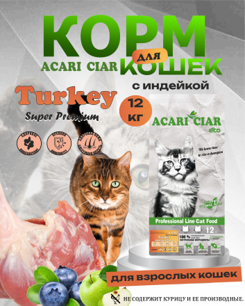Acari Ciar A CAT Turkey (индейка) 12 kg 