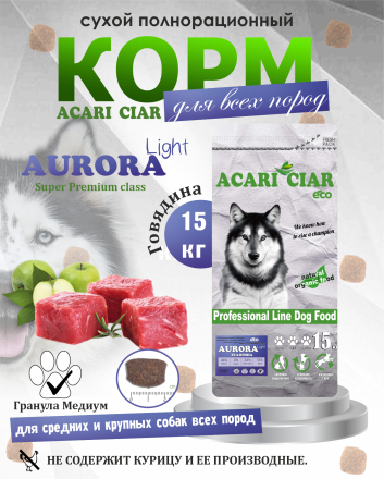 Acari Ciar Aurora Lite телятина без рыбы 15 кг 
