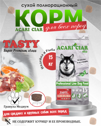  Acari Ciar Tasty Индейка, 15 кг 